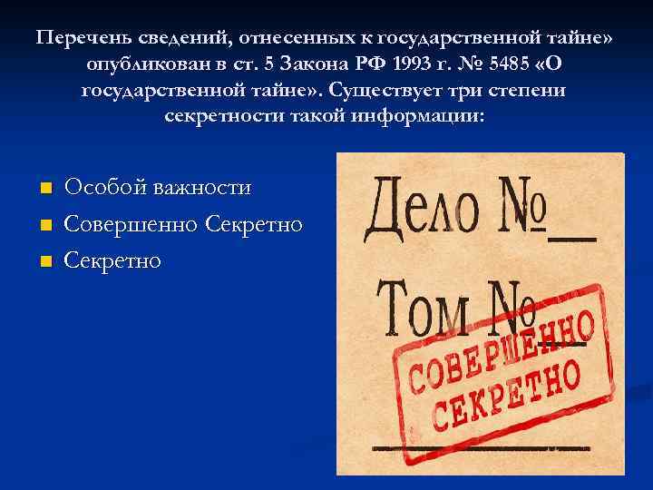 Перечень сведений государственной тайне. Перечень сведений отнесенных к государственной тайне. Перечень сведений отнесенных к государственной тайне опубликован в. Перечень сведений отнесенных к государственной тайне 1203. 3 Степень секретности.