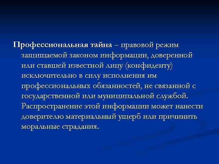 Профессиональная тайна – правовой режим защищаемой законом информации, доверенной или ставшей известной лицу (конфиденту)