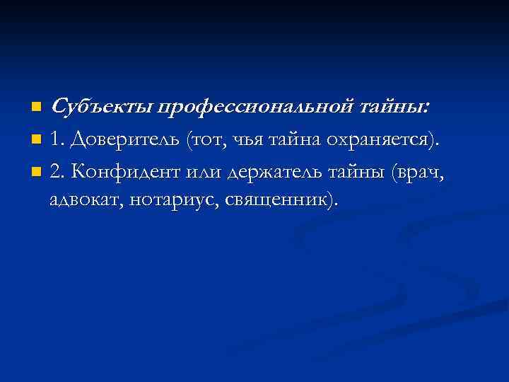 n Субъекты профессиональной тайны: 1. Доверитель (тот, чья тайна охраняется). n 2. Конфидент или