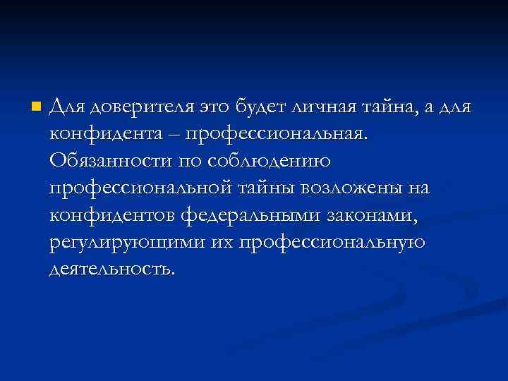 n Для доверителя это будет личная тайна, а для конфидента – профессиональная. Обязанности по