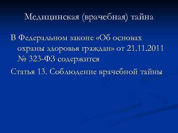 Медицинская тайна 323 фз