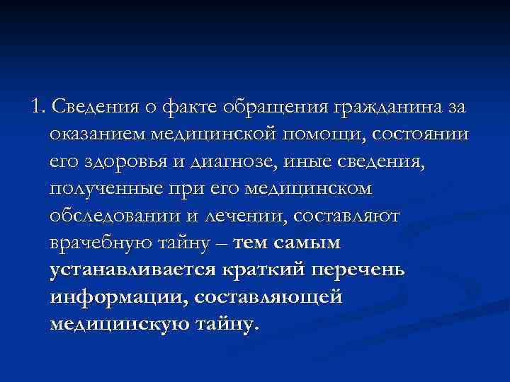 1. Сведения о факте обращения гражданина за оказанием медицинской помощи, состоянии его здоровья и