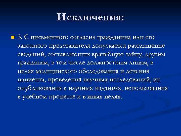 Исключения: n 3. С письменного согласия гражданина или его законного представителя допускается разглашение сведений,