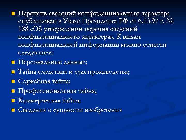 Перечень сведений конфиденциального характера образец в организации