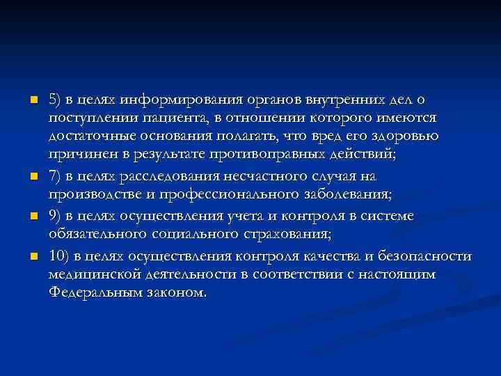 n n 5) в целях информирования органов внутренних дел о поступлении пациента, в отношении