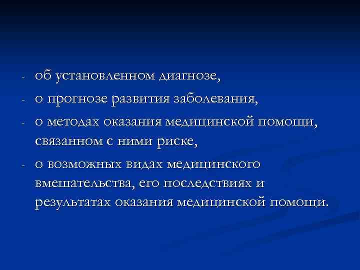 - - об установленном диагнозе, о прогнозе развития заболевания, о методах оказания медицинской помощи,