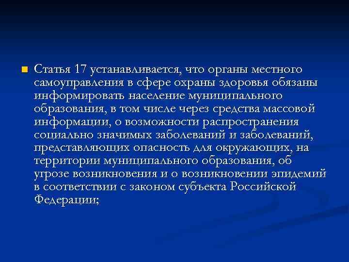 n Статья 17 устанавливается, что органы местного самоуправления в сфере охраны здоровья обязаны информировать