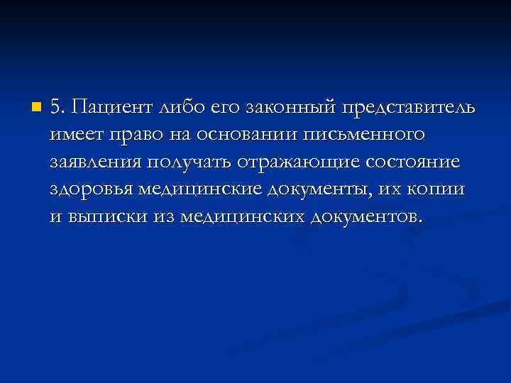 n 5. Пациент либо его законный представитель имеет право на основании письменного заявления получать