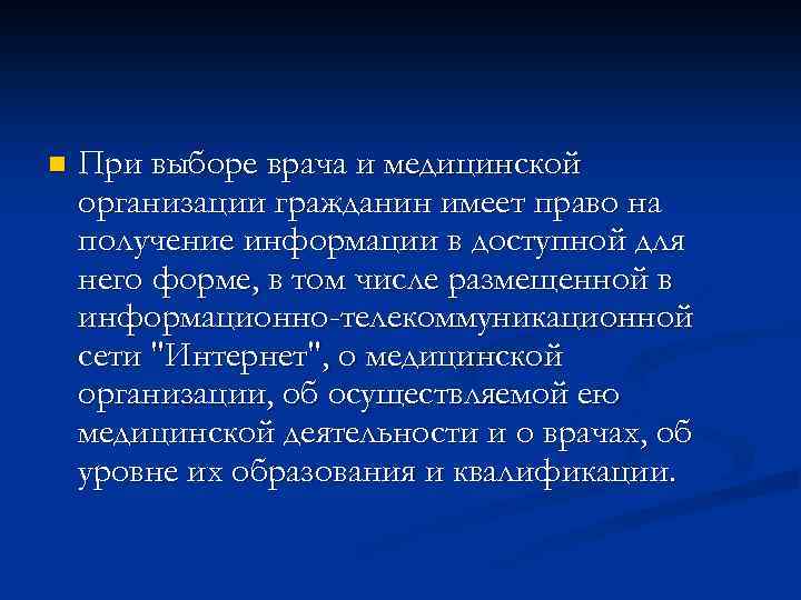 n При выборе врача и медицинской организации гражданин имеет право на получение информации в