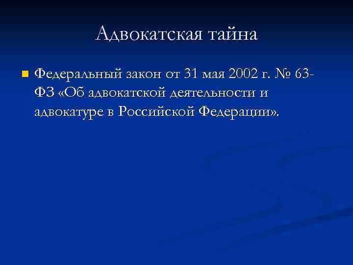 Адвокатская тайна фз