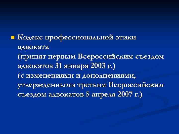 n Кодекс профессиональной этики адвоката (принят первым Всероссийским съездом адвокатов 31 января 2003 г.