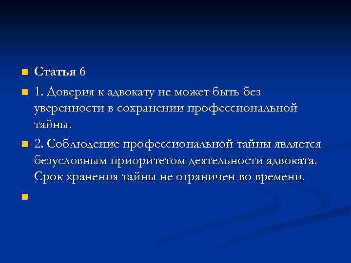 n n Статья 6 1. Доверия к адвокату не может быть без уверенности в