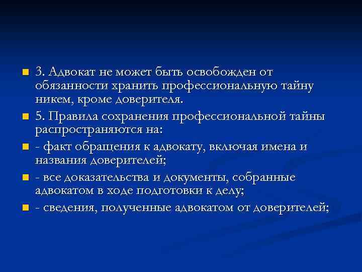 n n n 3. Адвокат не может быть освобожден от обязанности хранить профессиональную тайну