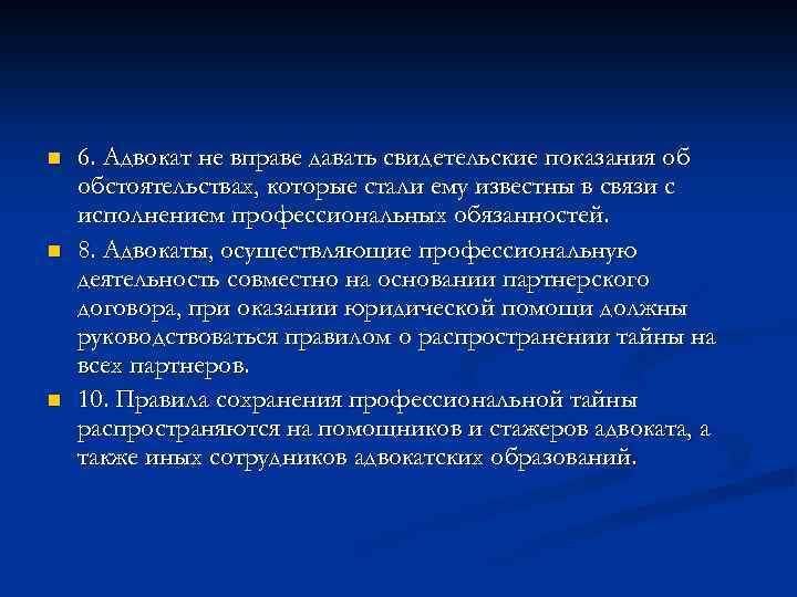 n n n 6. Адвокат не вправе давать свидетельские показания об обстоятельствах, которые стали