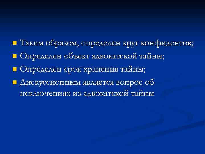 Таким образом, определен круг конфидентов; n Определен объект адвокатской тайны; n Определен срок хранения