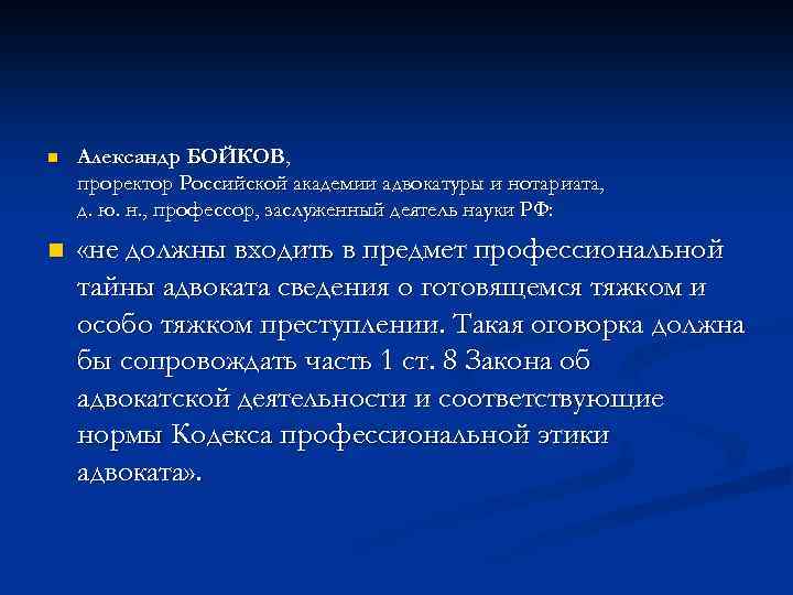 n Александр БОЙКОВ, проректор Российской академии адвокатуры и нотариата, д. ю. н. , профессор,