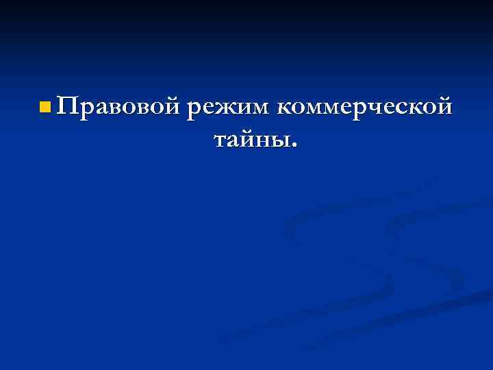 n Правовой режим коммерческой тайны. 