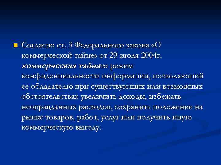 n Согласно ст. 3 Федерального закона «О коммерческой тайне» от 29 июля 2004 г.