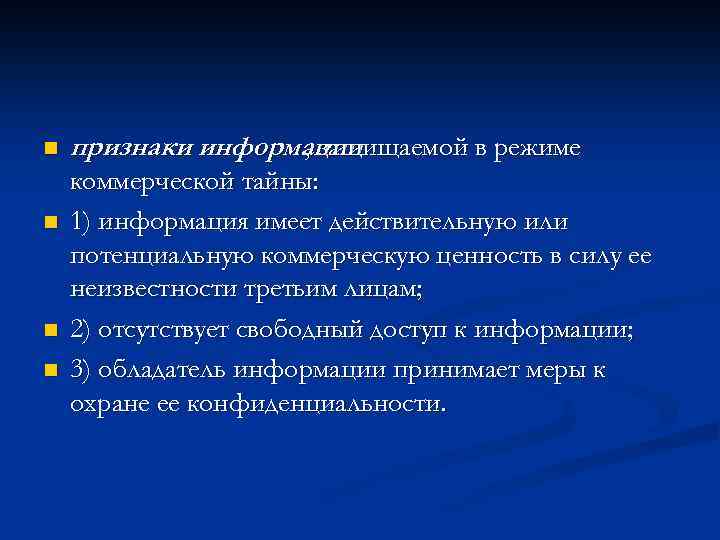 n n признаки информации , защищаемой в режиме коммерческой тайны: 1) информация имеет действительную