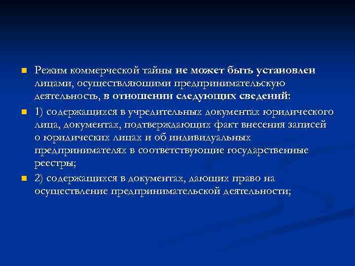 n n n Режим коммерческой тайны не может быть установлен лицами, осуществляющими предпринимательскую деятельность,