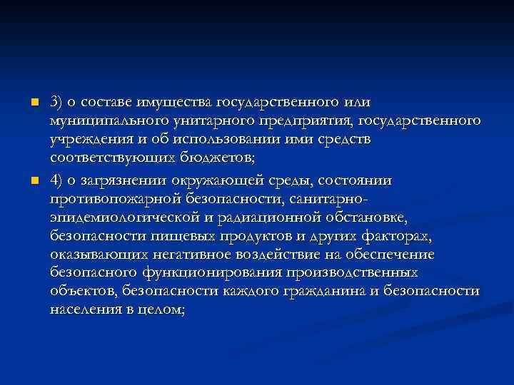 n n 3) о составе имущества государственного или муниципального унитарного предприятия, государственного учреждения и