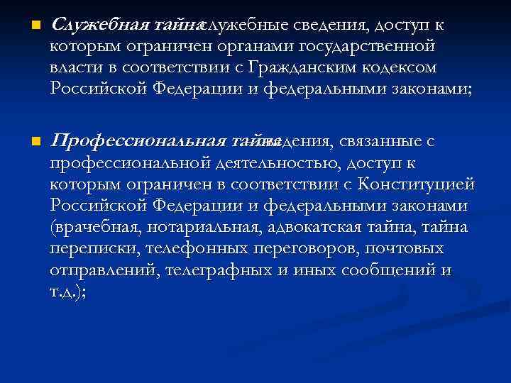 n Служебная тайнаслужебные сведения, доступ к - которым ограничен органами государственной власти в соответствии