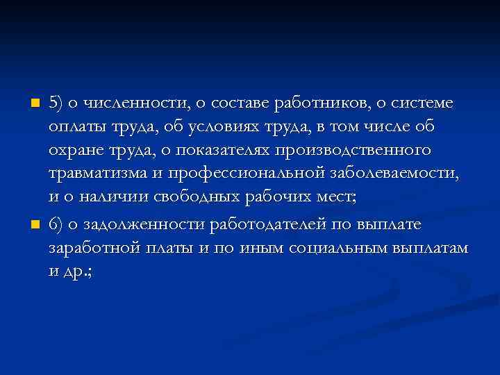 n n 5) о численности, о составе работников, о системе оплаты труда, об условиях