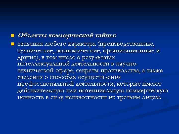 n Объекты коммерческой тайны: n сведения любого характера (производственные, технические, экономические, организационные и другие),