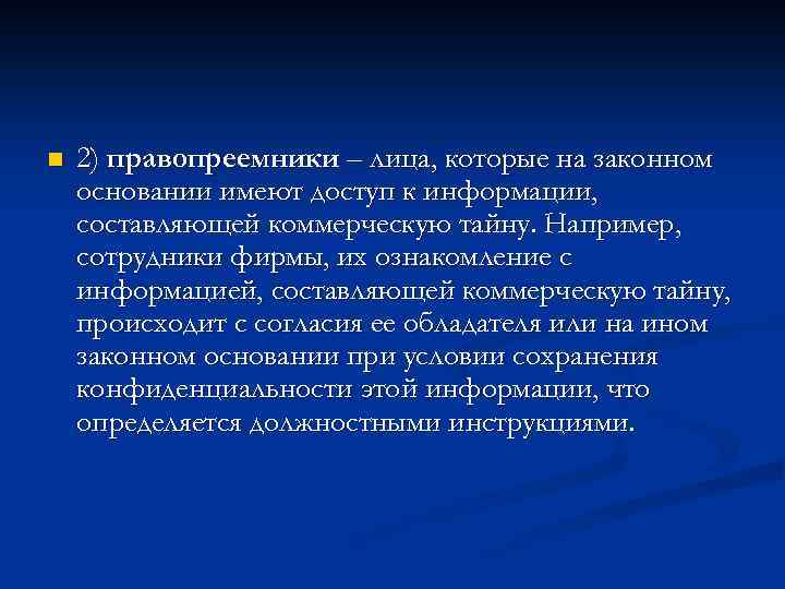 n 2) правопреемники – лица, которые на законном основании имеют доступ к информации, составляющей