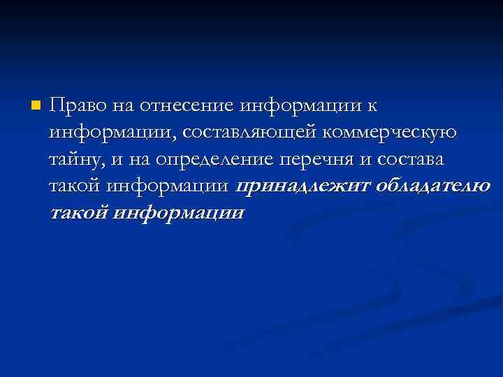 n Право на отнесение информации к информации, составляющей коммерческую тайну, и на определение перечня