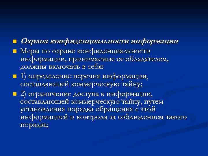 n Охрана конфиденциальности информации n Меры по охране конфиденциальности информации, принимаемые ее обладателем, должны