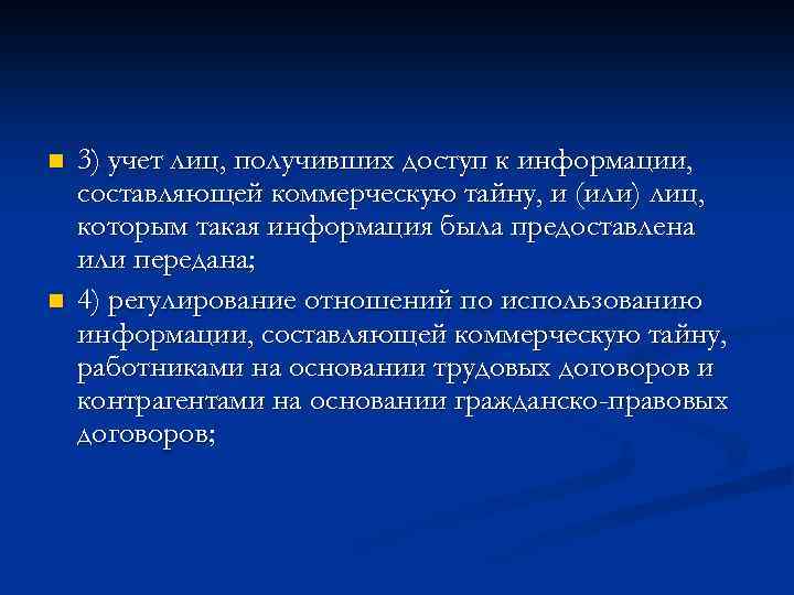 n n 3) учет лиц, получивших доступ к информации, составляющей коммерческую тайну, и (или)