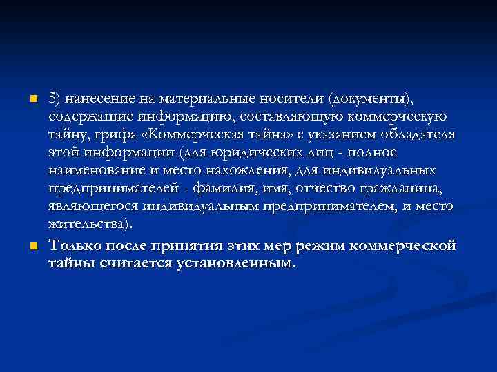 n n 5) нанесение на материальные носители (документы), содержащие информацию, составляющую коммерческую тайну, грифа