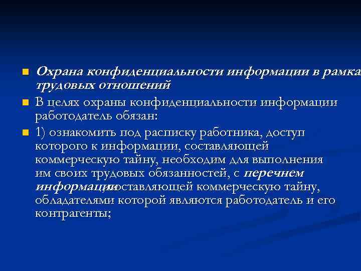 n Охрана конфиденциальности информации в рамках трудовых отношений n В целях охраны конфиденциальности информации