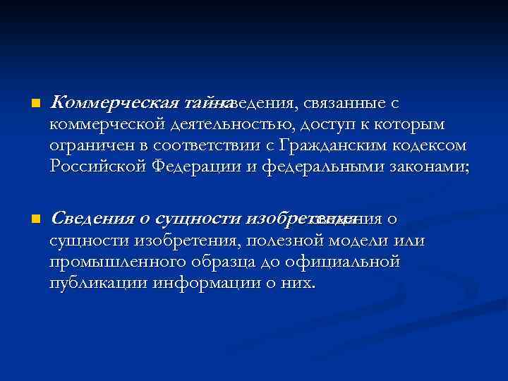 n Коммерческая тайна - сведения, связанные с коммерческой деятельностью, доступ к которым ограничен в