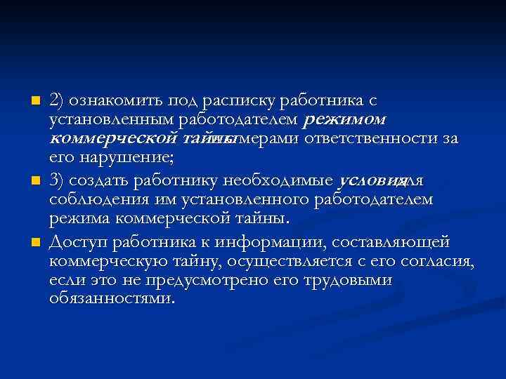 n n n 2) ознакомить под расписку работника с установленным работодателем режимом коммерческой тайны