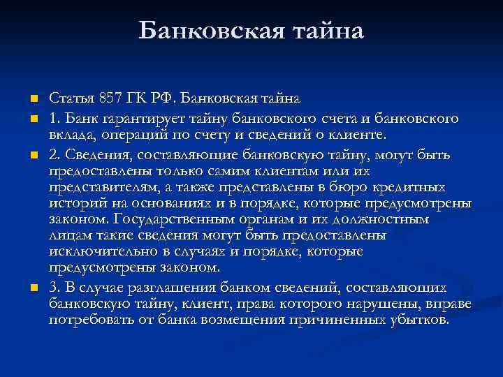 Тайна n 1. Банковская тайна. Статья 857. Коммерческая тайна и банковская тайна. Правовая охрана банковской тайны.