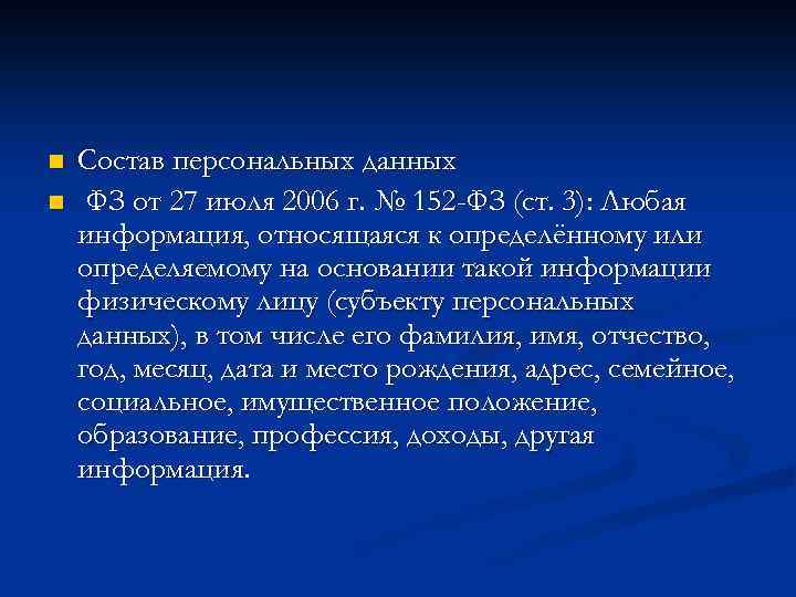 n n Состав персональных данных ФЗ от 27 июля 2006 г. № 152 -ФЗ