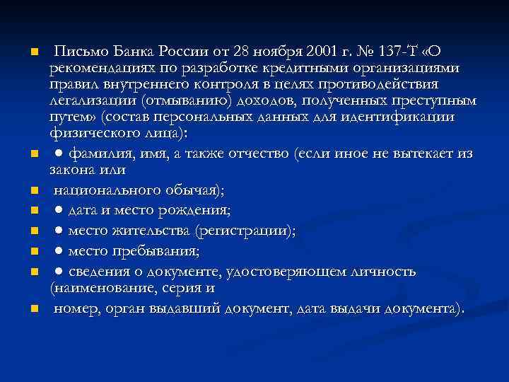 n n n n Письмо Банка России от 28 ноября 2001 г. № 137