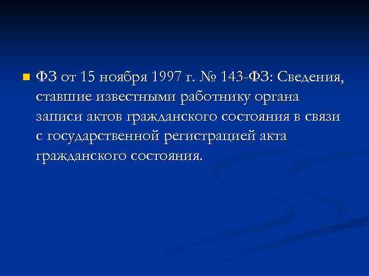 n ФЗ от 15 ноября 1997 г. № 143 -ФЗ: Сведения, ставшие известными работнику