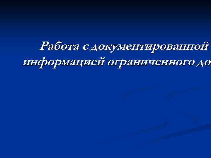 Работа с документированной информацией ограниченного дос 