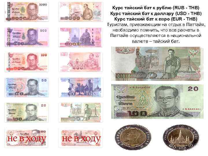 Курс тайский бат к рублю (RUB - THB) Курс тайский бат к доллару (USD