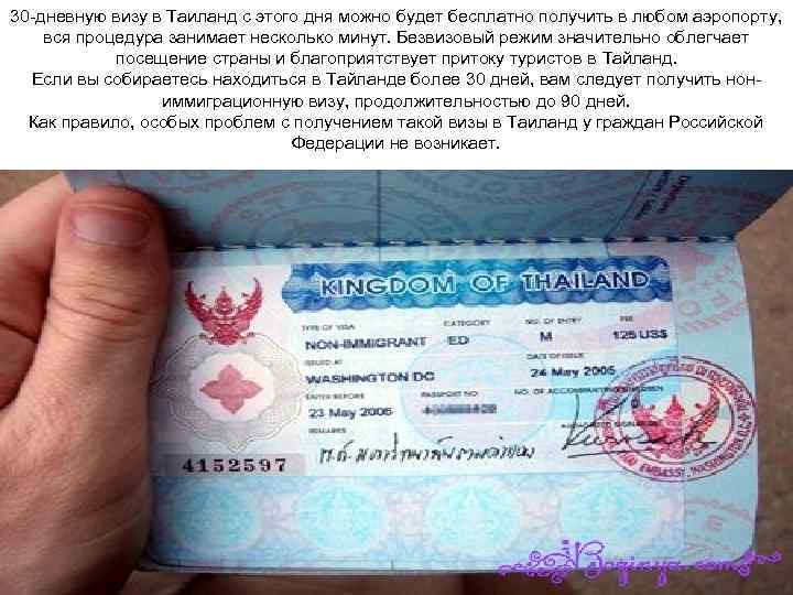 30 -дневную визу в Таиланд с этого дня можно будет бесплатно получить в любом