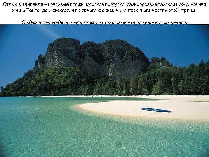 Отдых в Таиланде – красивые пляжи, морские прогулки, разнообразие тайской кухни, ночная жизнь Тайланда