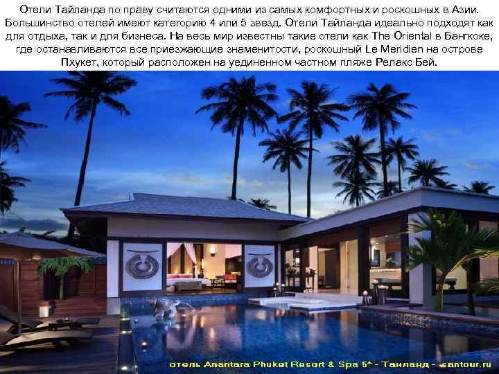 Отели Тайланда по праву считаются одними из самых комфортных и роскошных в Азии. Большинство