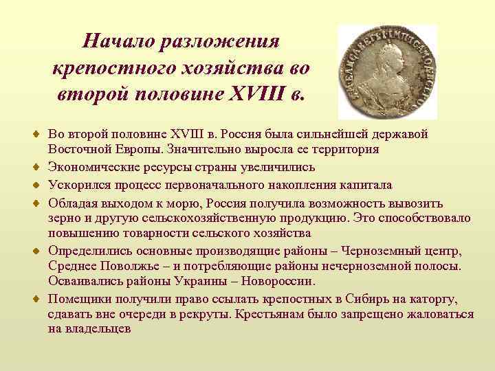 Крепостное право в россии во второй половине 18 века презентация 8 класс пчелов