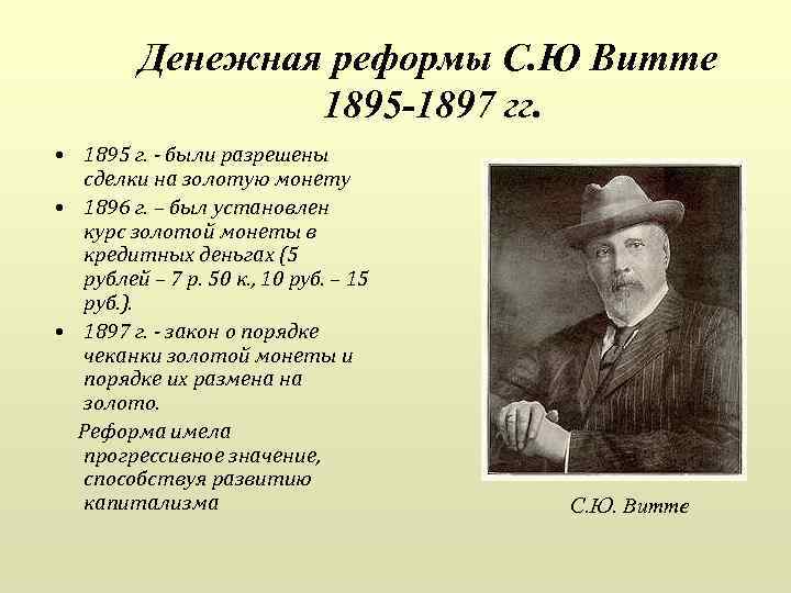 Начало денежной реформы с ю витте