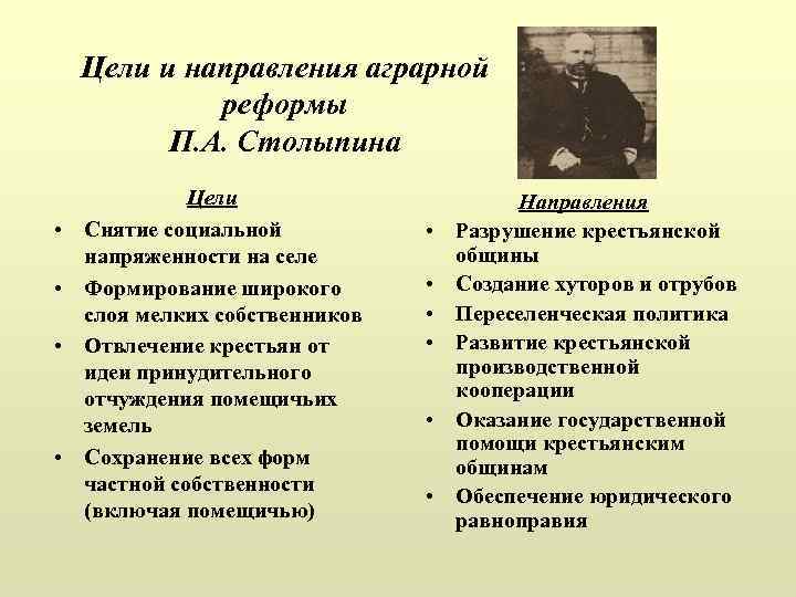 Проект аграрной реформы п а столыпина предполагал ликвидация помещичьего землевладения