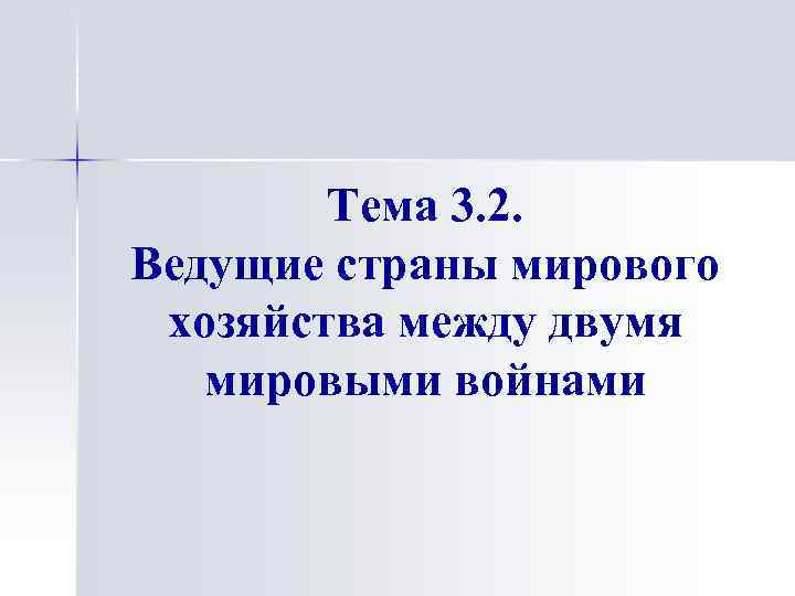 Тема 3. 2. Ведущие страны мирового хозяйства между двумя мировыми войнами 