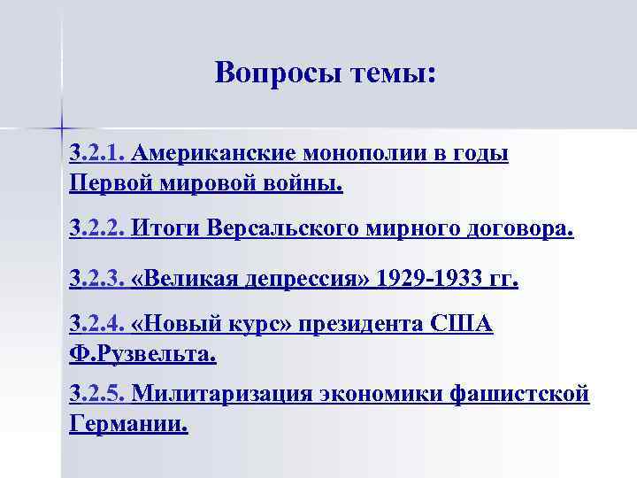 Вопросы темы: 3. 2. 1. Американские монополии в годы Первой мировой войны. 3. 2.